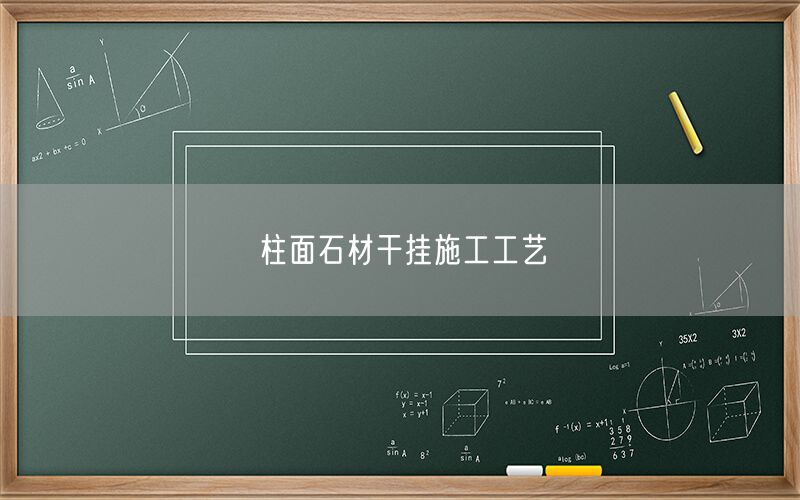 柱面石材干掛施工工藝
(圖1)
柱面石材干掛施工工藝
(圖1)