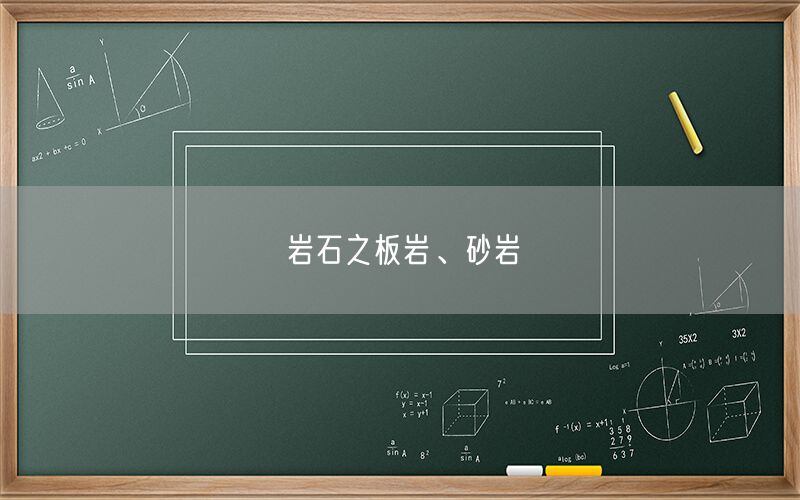 
    巖石之板巖、砂巖
  