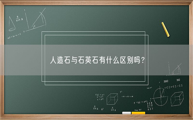 
    人造石與石英石有什么區別嗎？
  