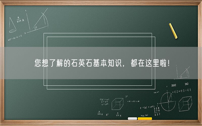 
    您想了解的石英石基本知識，都在這里啦！
  