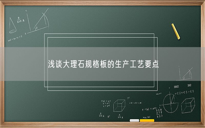 
    淺談大理石規格板的生產(chǎn)工藝要點(diǎn)
  