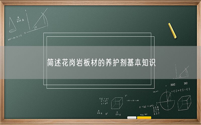 簡(jiǎn)述花崗巖板材的養護劑基本知識
(圖1)
簡(jiǎn)述花崗巖板材的養護劑基本知識
(圖1)