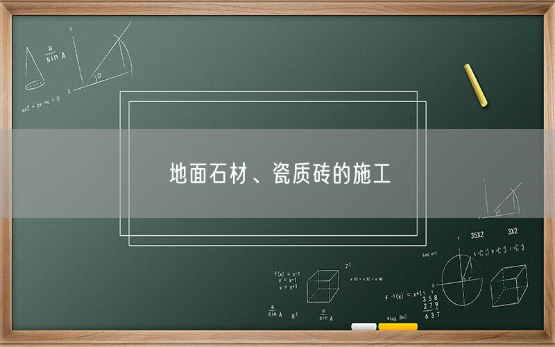
    地面石材、瓷質(zhì)磚的施工
  
