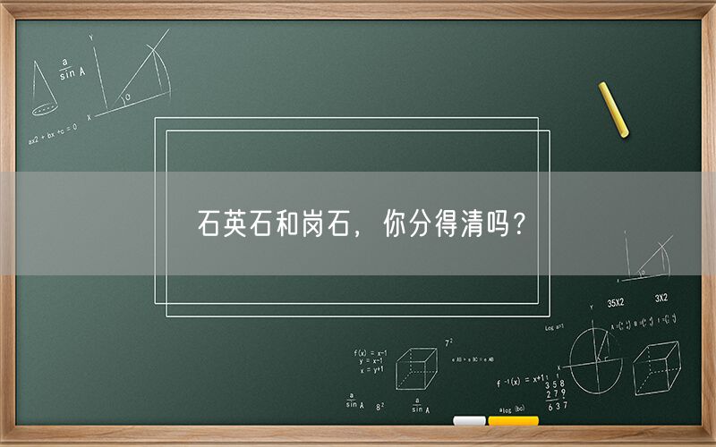 
    石英石和崗石，你分得清嗎？
  