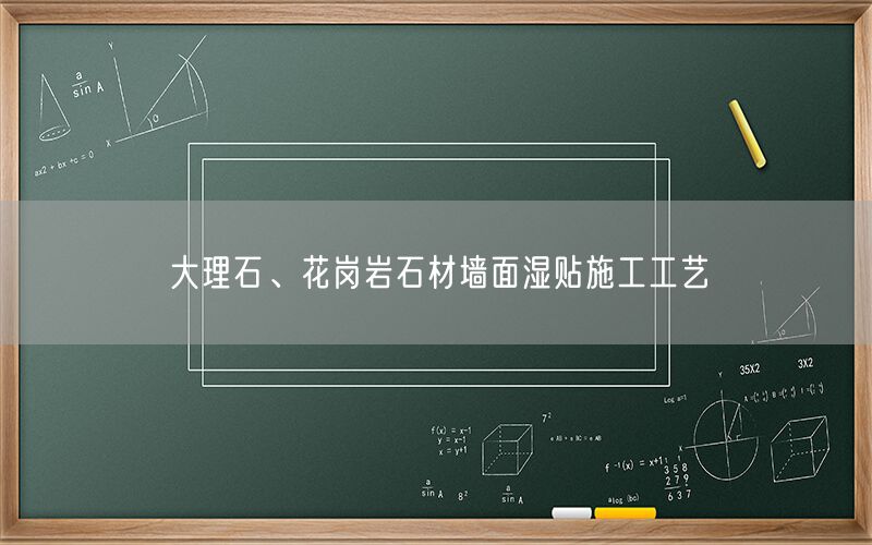     大理石、花崗巖石材墻面濕貼施工工藝  