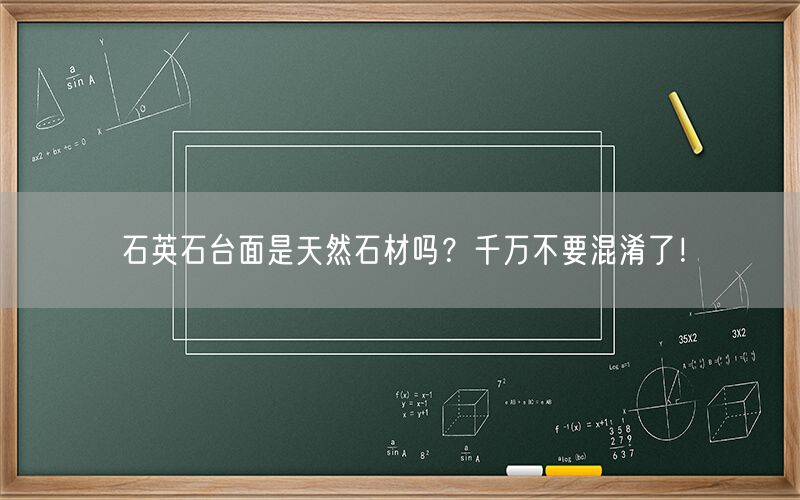     石英石臺面是天然石材嗎？千萬(wàn)不要混淆了！  