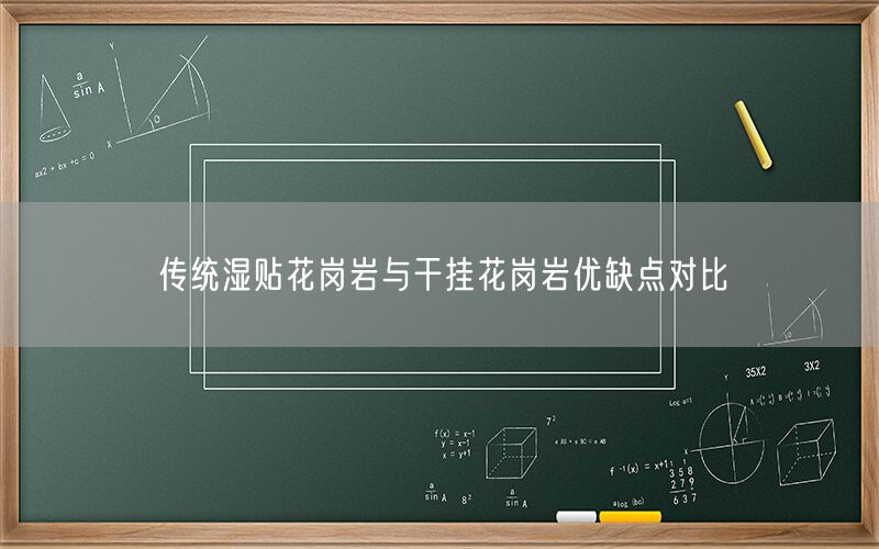 傳統濕貼花崗巖與干掛花崗巖優(yōu)缺點(diǎn)對比 (圖1) 傳統濕貼花崗巖與干掛花崗巖優(yōu)缺點(diǎn)對比 (圖1)