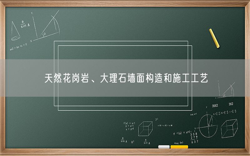     天然花崗巖、大理石墻面構造和施工工藝  