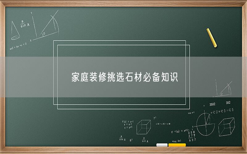 家庭裝修挑選石材必備知識  (圖1)