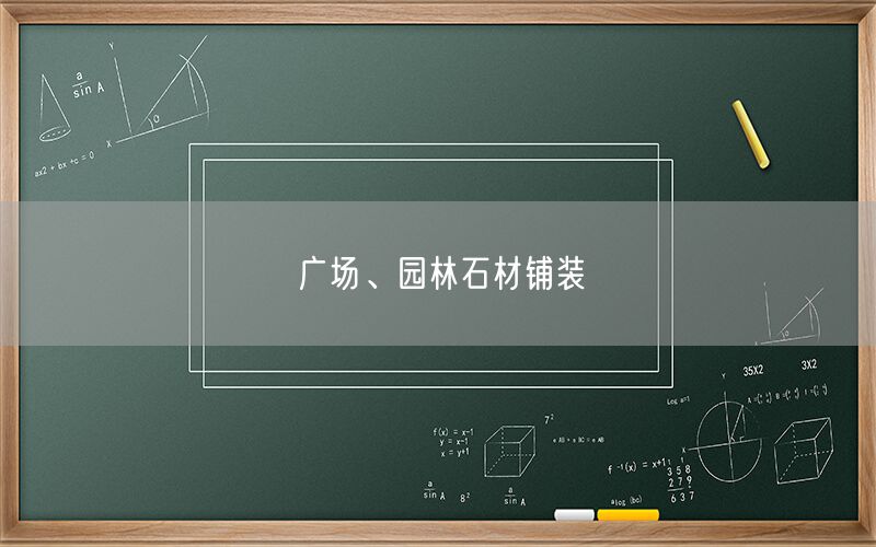 廣場(chǎng)、園林石材鋪裝