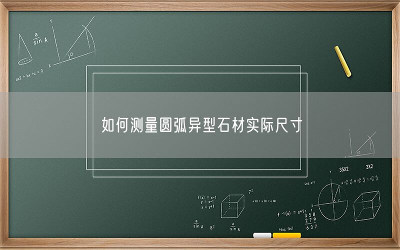如何測量圓弧異型石材實(shí)際尺寸(圖1)