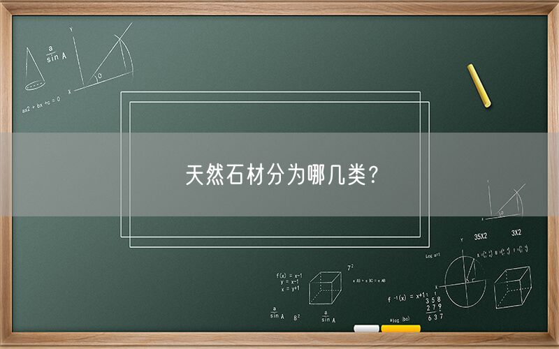 天然石材分為哪幾類(lèi)？(圖1)