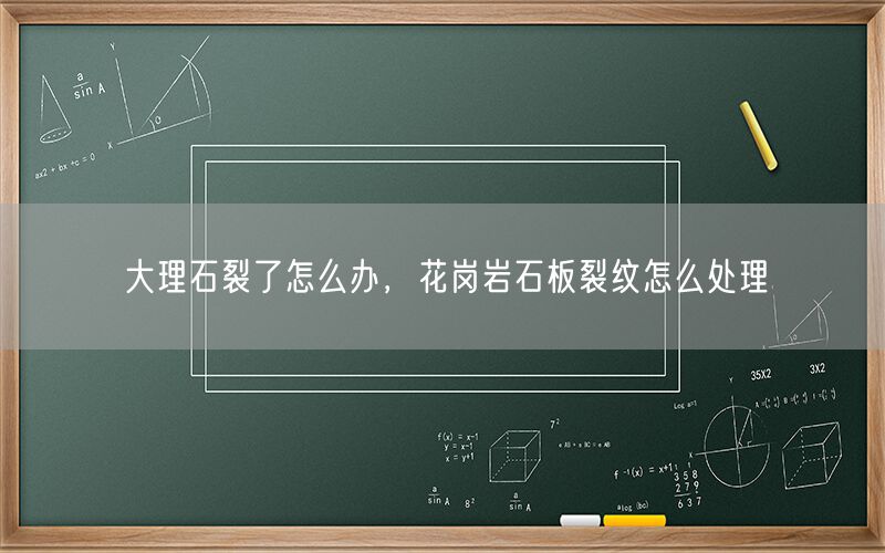 大理石裂了怎么辦，花崗巖石板裂紋怎么處理(圖1)