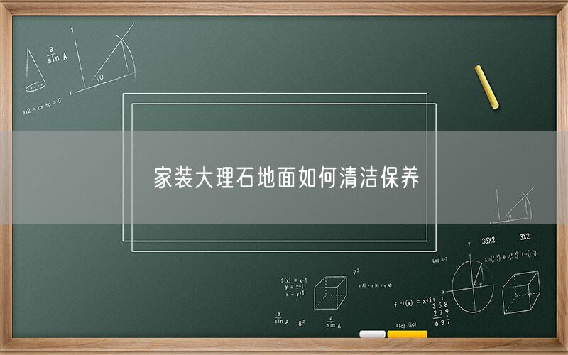 家裝大理石地面如何清潔保養(圖1)