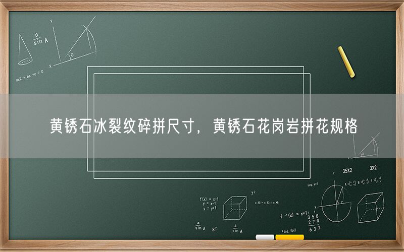 黃銹石冰裂紋碎拼尺寸，黃銹石花崗巖拼花規格