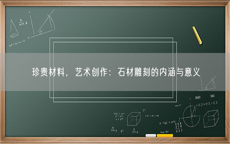 珍貴材料，藝術(shù)創(chuàng  )作：石材雕刻的內涵與意義