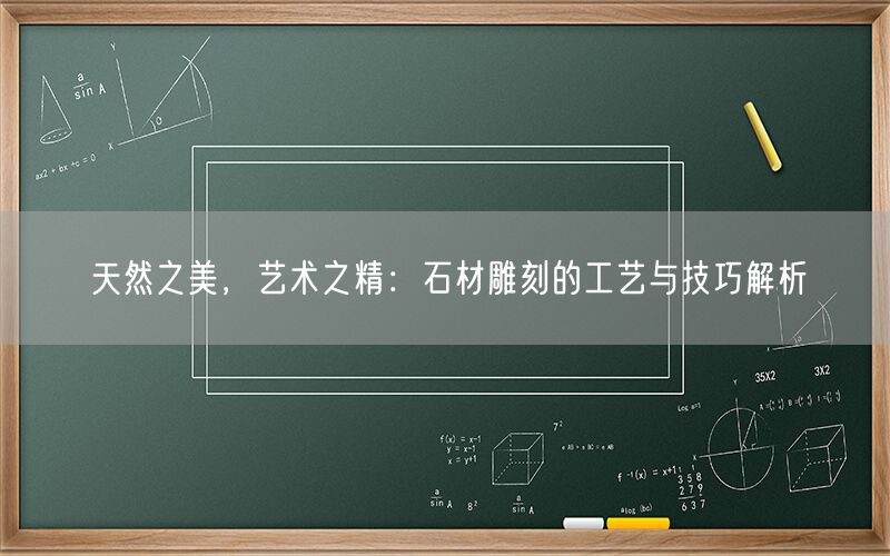 天然之美，藝術(shù)之精：石材雕刻的工藝與技巧解析