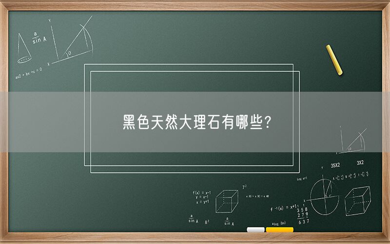 黑色天然大理石有哪些？