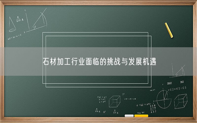 石材加工行業(yè)面臨的挑戰與發(fā)展機遇(圖1)