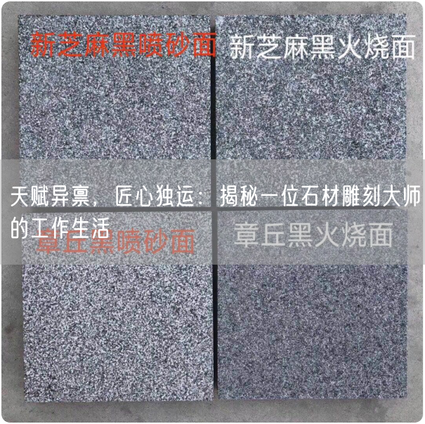 天賦異稟，匠心獨運：揭秘一位石材雕刻大師的工作生活(圖1)