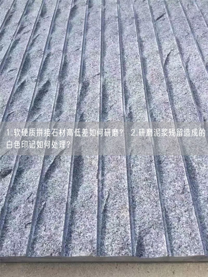 1.軟硬質(zhì)拼接石材高低差如何研磨? 2.研磨泥漿殘留造成的白色印記如何處理?
(圖1)
1.軟硬質(zhì)拼接石材高低差如何研磨? 2.研磨泥漿殘留造成的白色印記如何處理?
(圖1)
