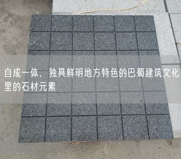 
    自成一體，獨具鮮明地方特色的巴蜀建筑文化里的石材元素
  (圖1)