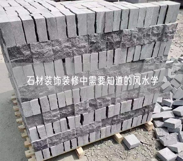 石材裝飾裝修中需要知道的風(fēng)水學(xué)
(圖1)
石材裝飾裝修中需要知道的風(fēng)水學(xué)
(圖1)
