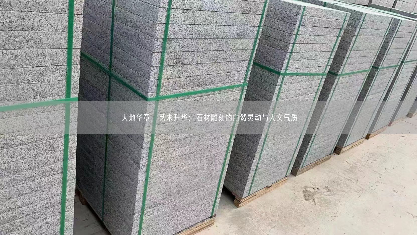 大地華章，藝術(shù)升華：石材雕刻的自然靈動(dòng)與人文氣質(zhì)(圖1)