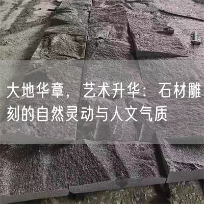 大地華章，藝術(shù)升華：石材雕刻的自然靈動(dòng)與人文氣質(zhì)(圖2)