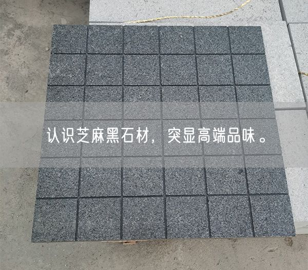 認識芝麻黑石材，突顯高端品味。(圖2)