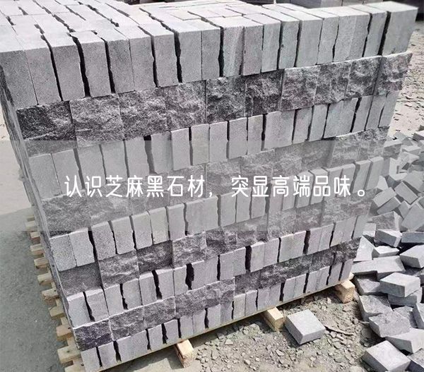認識芝麻黑石材，突顯高端品味。(圖3)