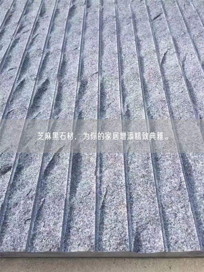 芝麻黑石材，為你的家居增添精致典雅。(圖1)