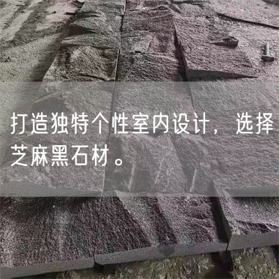 打造獨特個(gè)性室內設計，選擇芝麻黑石材。(圖1)