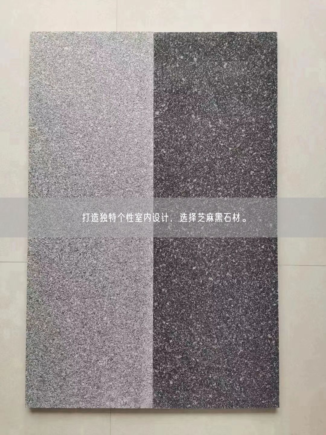 打造獨特個(gè)性室內設計，選擇芝麻黑石材。(圖3)