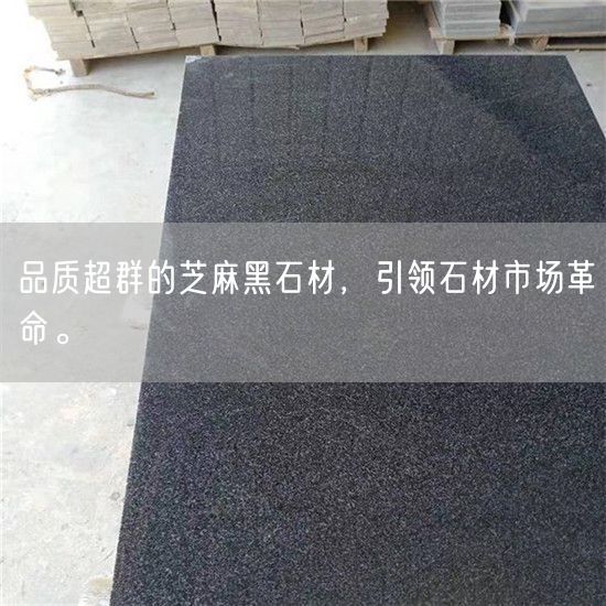 品質(zhì)超群的芝麻黑石材，引領(lǐng)石材市場(chǎng)革命。