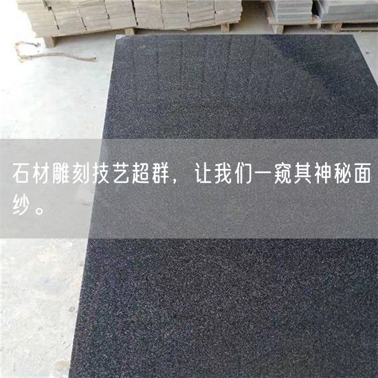 石材雕刻技藝超群，讓我們一窺其神秘面紗。