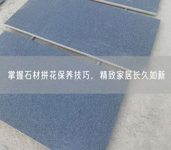 掌握石材拼花保養技巧，精致家居長(cháng)久如新
