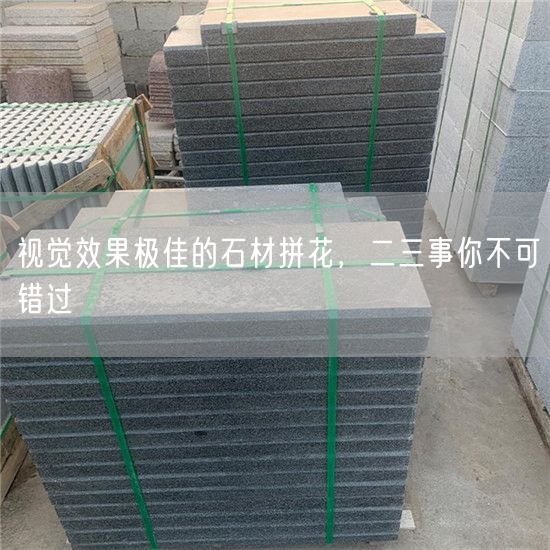 視覺(jué)效果極佳的石材拼花，二三事你不可錯過(guò)