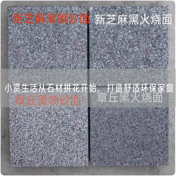 小資生活從石材拼花開(kāi)始，打造舒適環(huán)保家庭