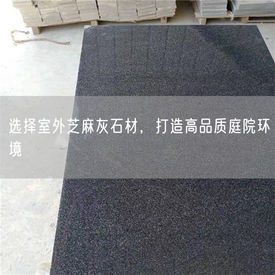 選擇室外芝麻灰石材，打造高品質(zhì)庭院環(huán)境
