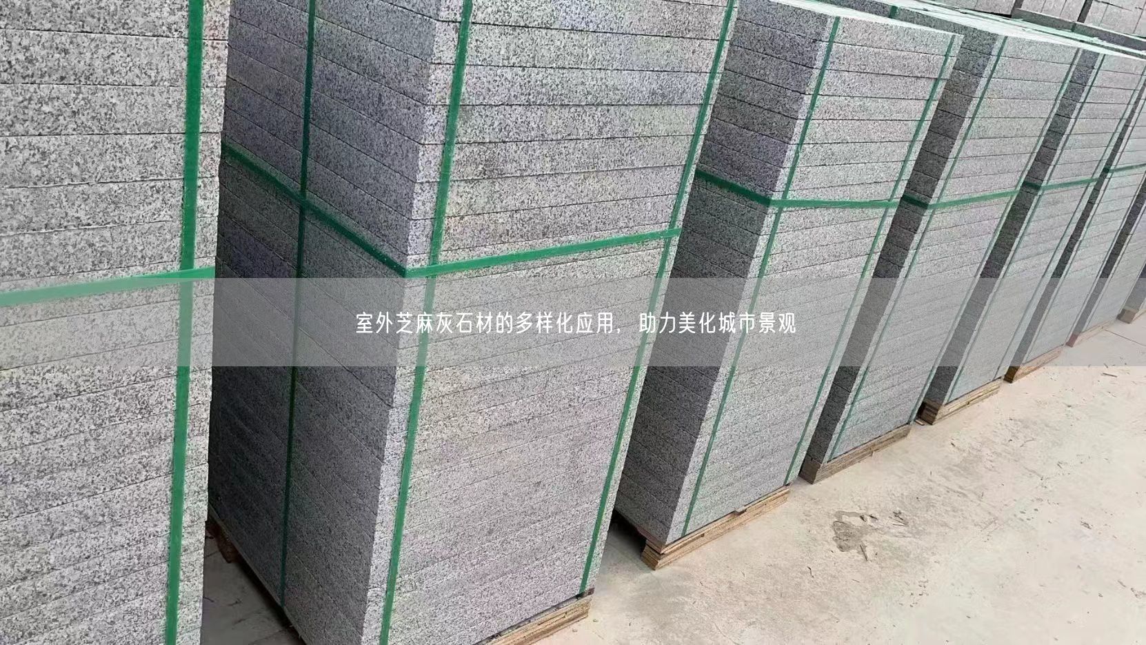 室外芝麻灰石材的多樣化應用，助力美化城市景觀(guān)