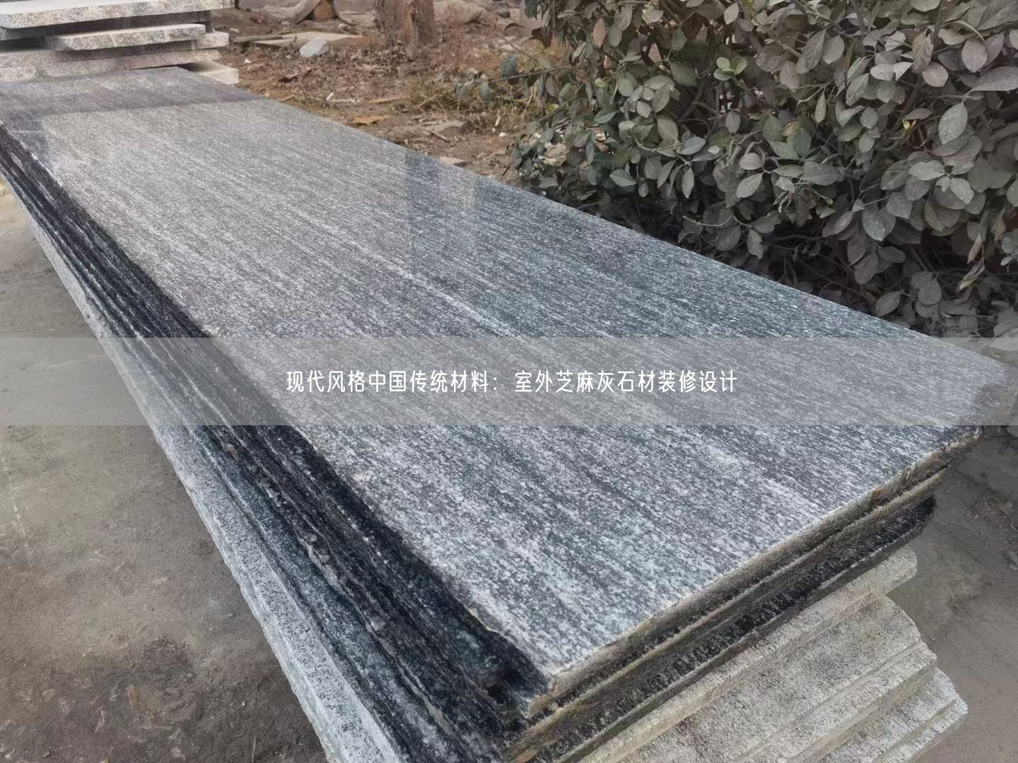 現代風(fēng)格中國傳統材料：室外芝麻灰石材裝修設計