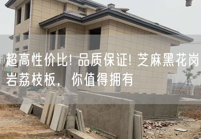 超高性?xún)r(jià)比! 品質(zhì)保證! 芝麻黑花崗巖荔枝板，你值得擁有