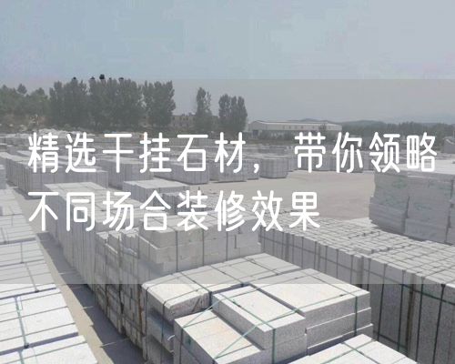 精選干掛石材，帶你領(lǐng)略不同場(chǎng)合裝修效果