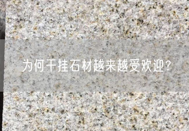為何干掛石材越來(lái)越受歡迎？