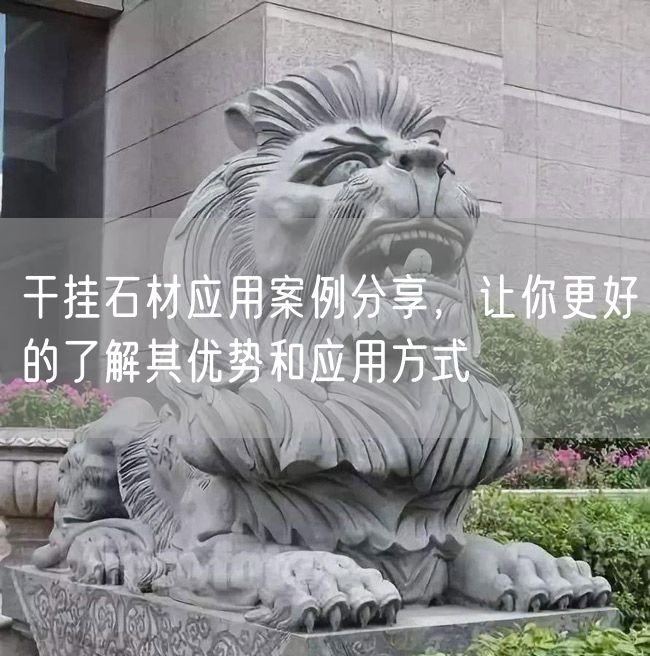 干掛石材應用案例分享，讓你更好的了解其優(yōu)勢和應用方式