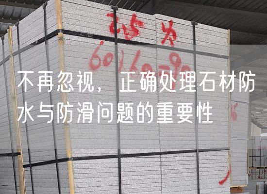 不再忽視，正確處理石材防水與防滑問(wèn)題的重要性