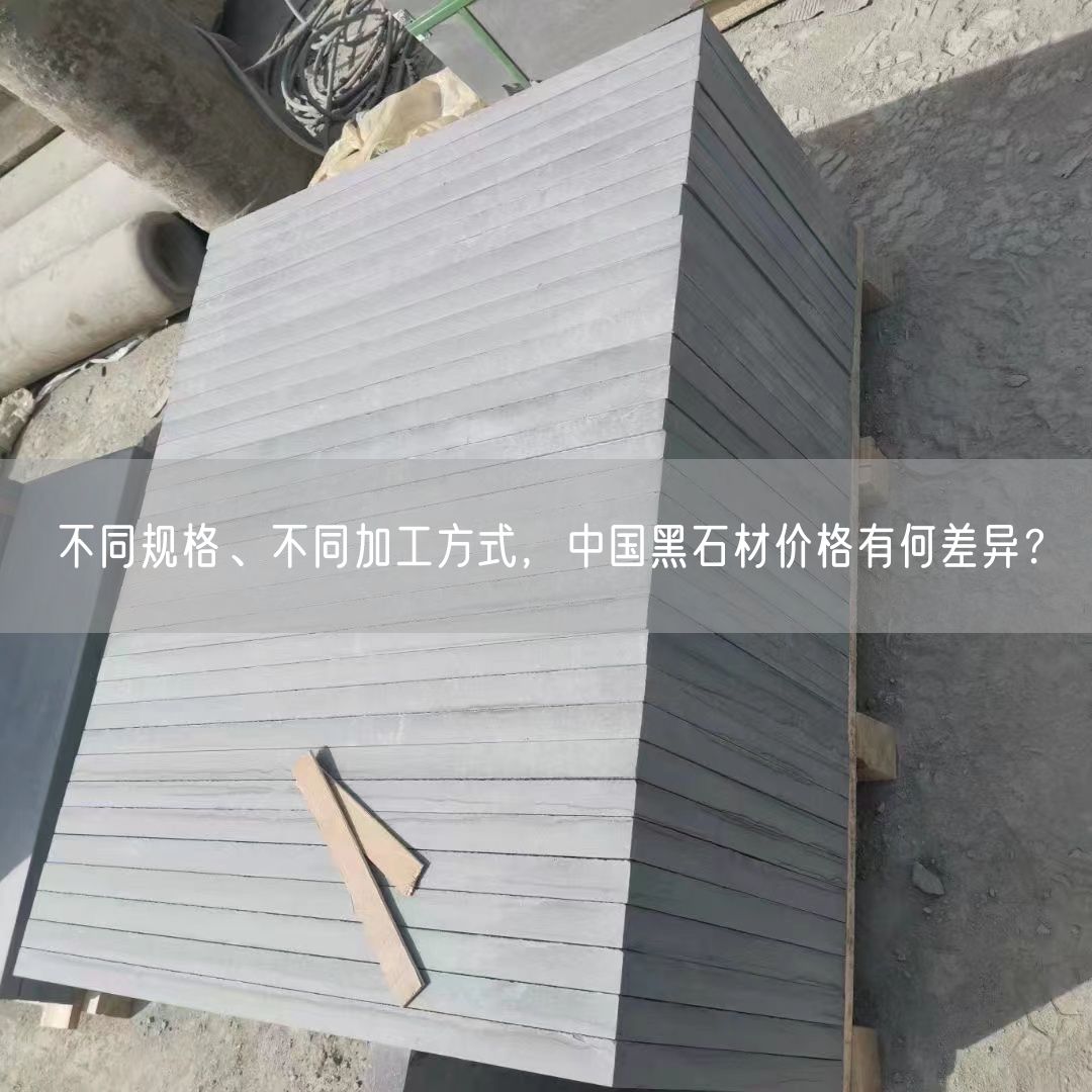 不同規格、不同加工方式，中國黑石材價(jià)格有何差異？