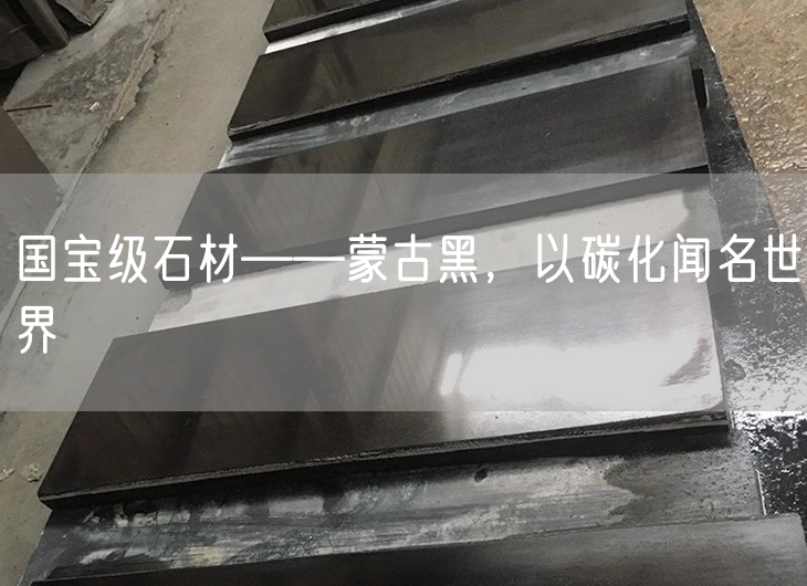 國寶級石材——蒙古黑，以碳化聞名世界