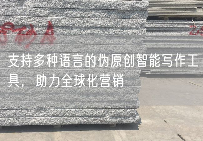 支持多種語(yǔ)言的偽原創(chuàng  )智能寫(xiě)作工具，助力全球化營(yíng)銷(xiāo)